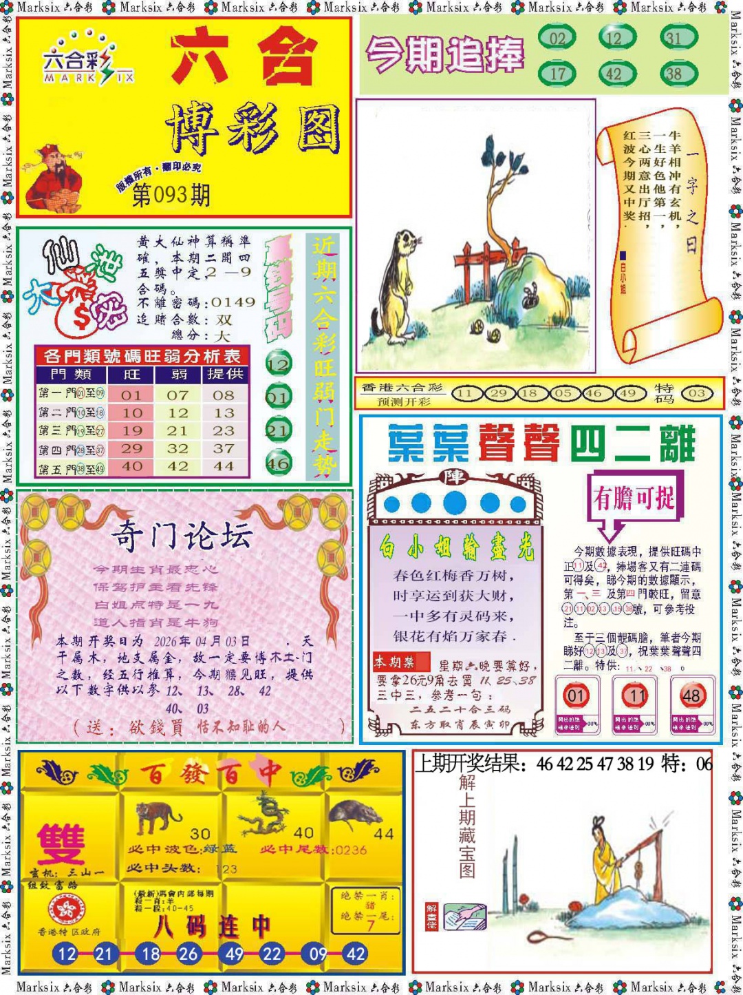 093期六合博彩图[图]
